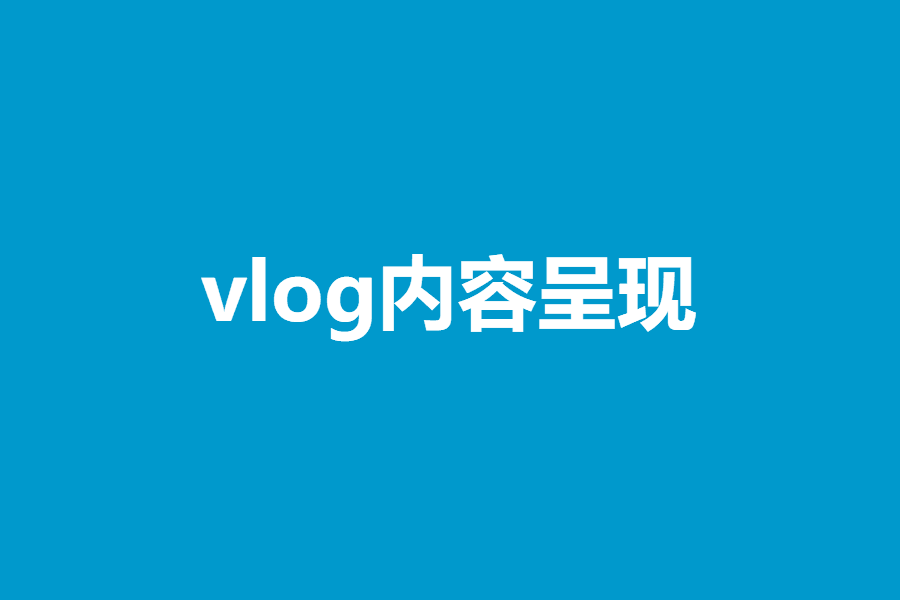 vlog内容呈现