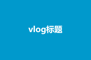 vlog标题