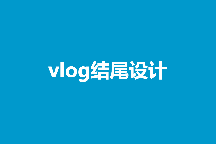 vlog结尾设计