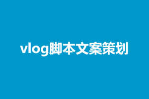 vlog脚本文案策划