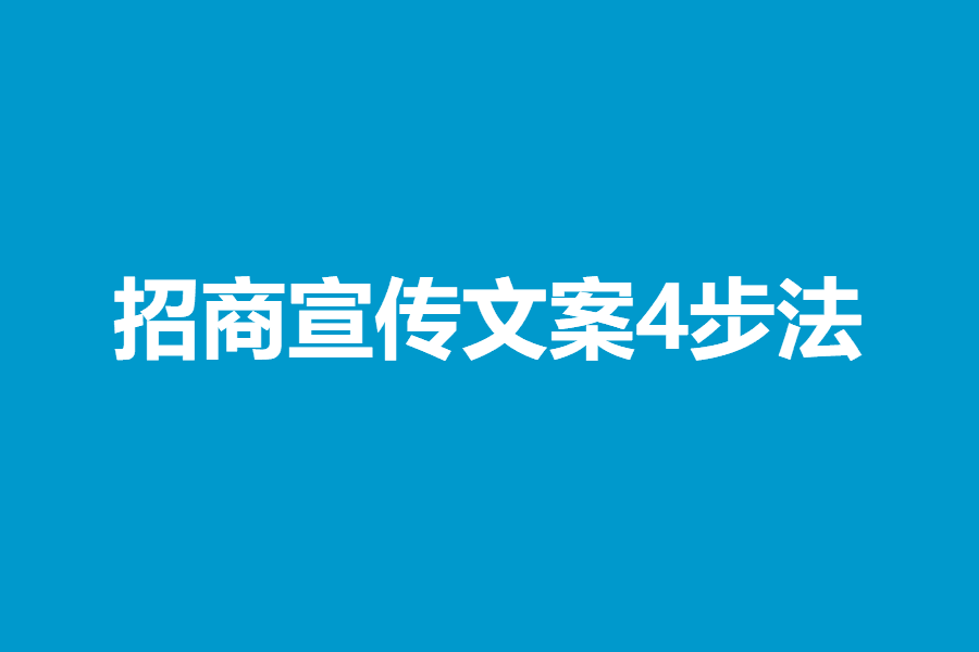 招商宣传文案4步法