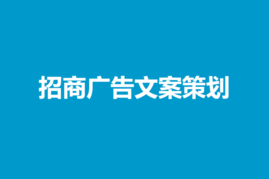 招商广告文案策划