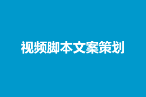 视频脚本文案策划