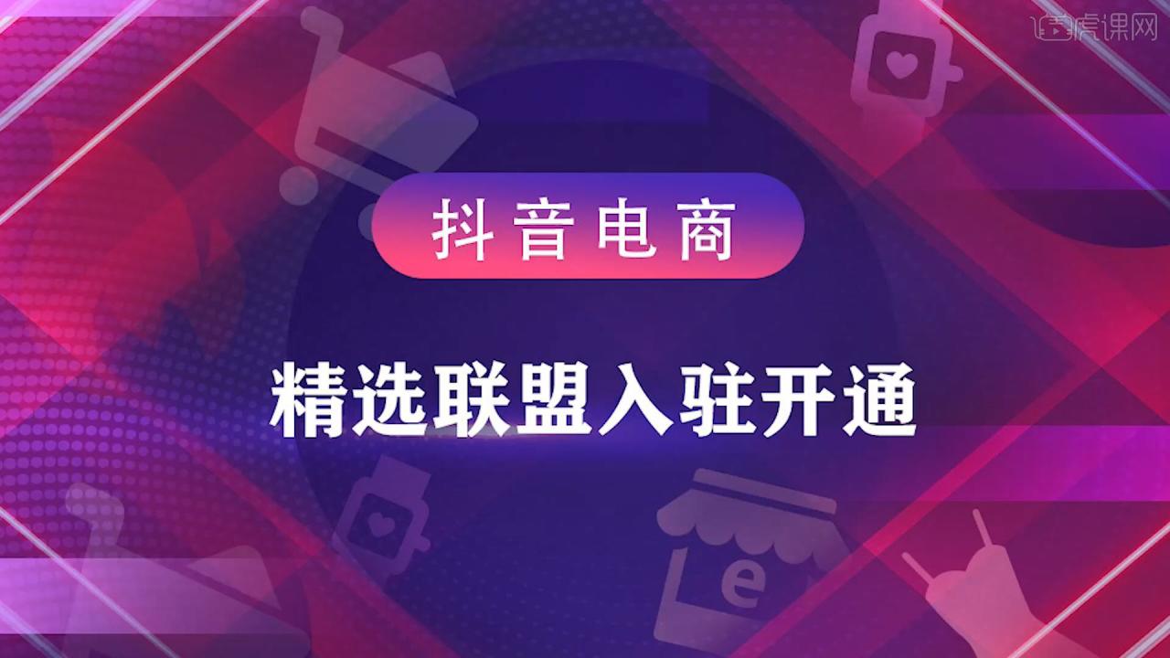 精选联盟如何入驻（什么是精选联盟？从开通到使用一文给你讲清楚）