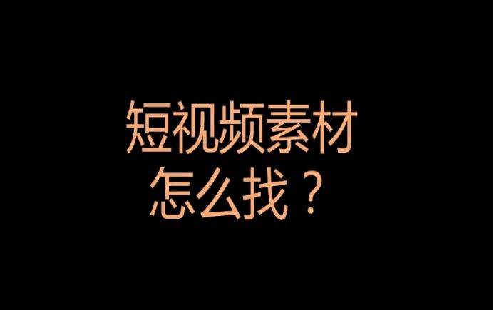 混剪素材免费网站（做混剪5年多，好用的网站都在这里了！）