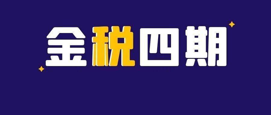 金税四期什么意思（一文看懂金税四期重点稽查的七个行为）