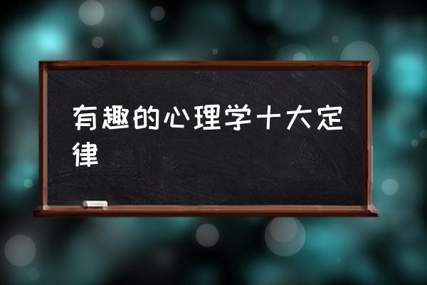 巴纳姆效应什么意思（世界十大著名心理学效应）