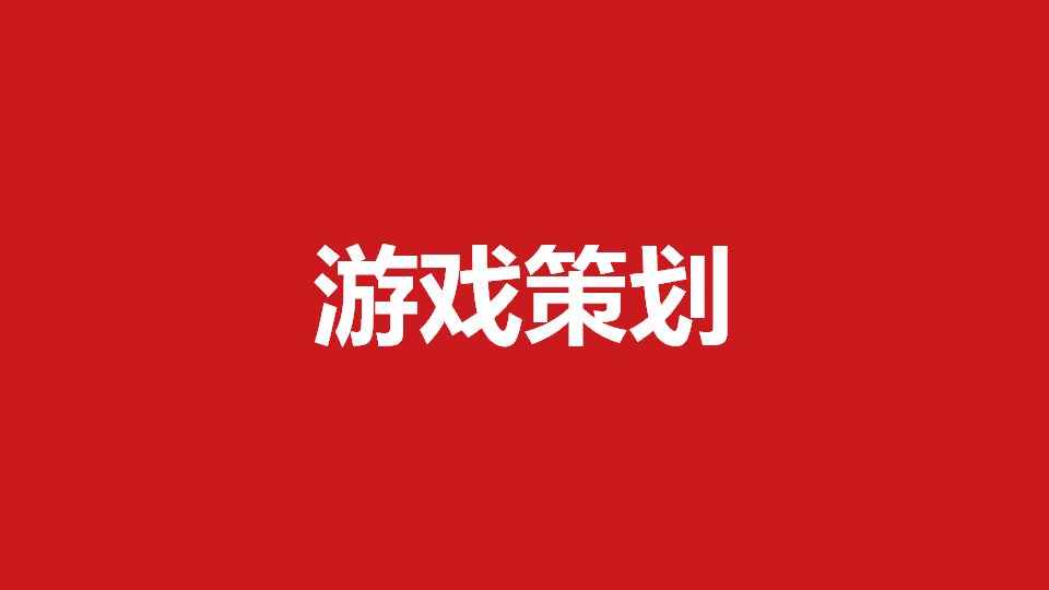 游戏策划（游戏元素设计）