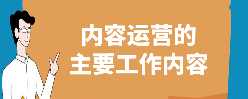 内容运营是做什么的（运营内容怎么写）