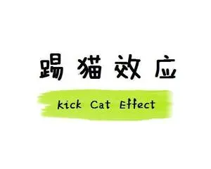 踢猫效应（踢猫效应定律）